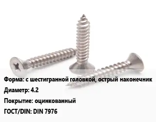 Саморез с шестигранной головкой, острый наконечник D=4.2 оцинкованный ГОСТ: DIN 7976